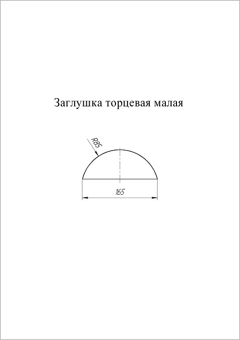 Заглушка торцевая малого полукруглого конька Драп