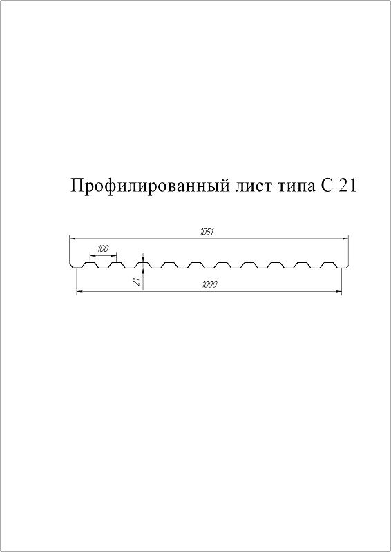 Профнастил С21 Zn (цинк) Zn цинк