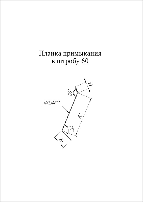 Планка примыкание в штробу 60 мм Сатин 0,5мм Ral 3005