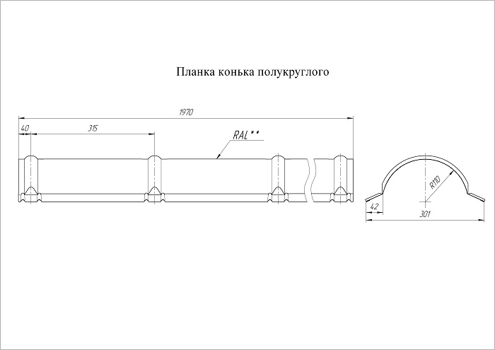 Конек полукруглый Драп 0,45 мм Ral 7024
