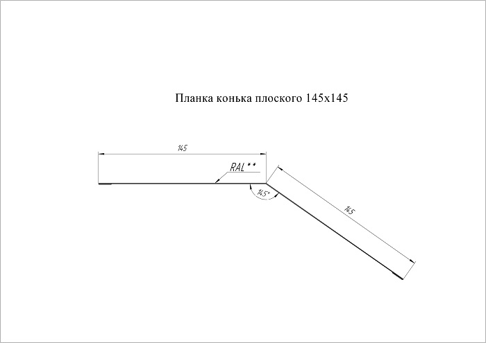 Конек плоский 145х145 мм Полиэстер 0,45 мм Ral 7024