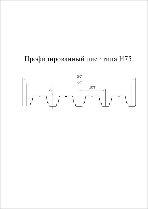 Профнастил H-75 Zn (цинк) Zn цинк
