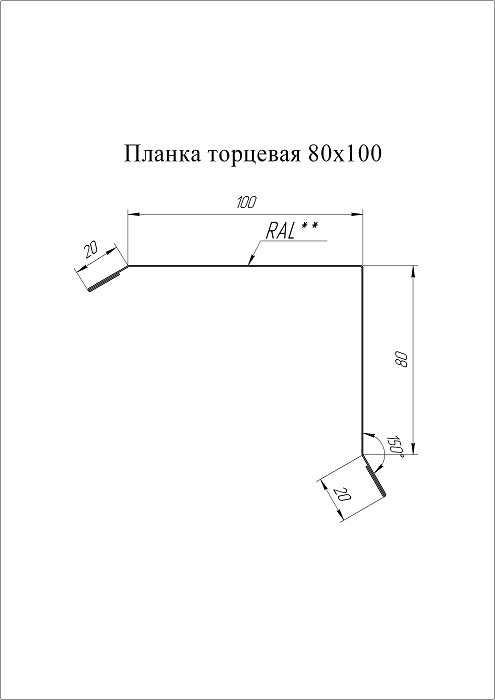 Планка торцевая 100х80 Сатин 0,5мм Ral 1015