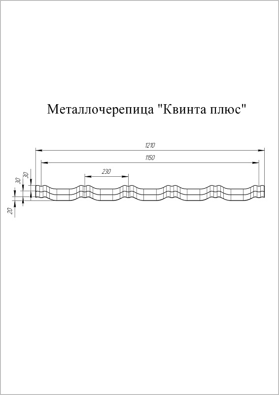 Профиль волновой Квинта Плюс Полиэстер 0,45 мм