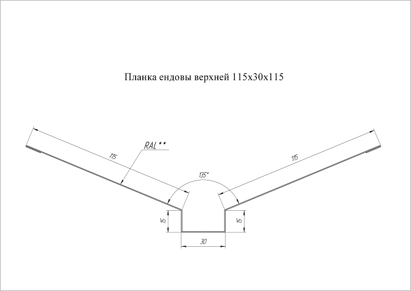 Ендова верхняя 115х30х115 мм Полиэстер 0,45 мм Ral 3005