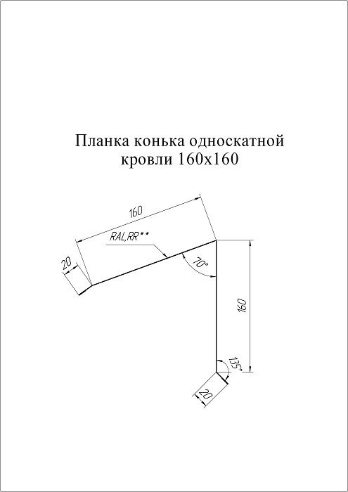 Конек односкатной кровли Сатин матовый Ral 7024