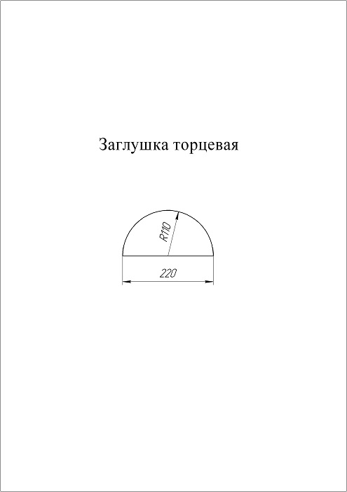 Заглушка торцевая полукруглого конька Полиэстер Ral 1014
