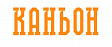 КАНЬОН