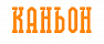 КАНЬОН